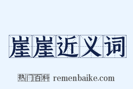 崖崖近义词是什么意思的图片